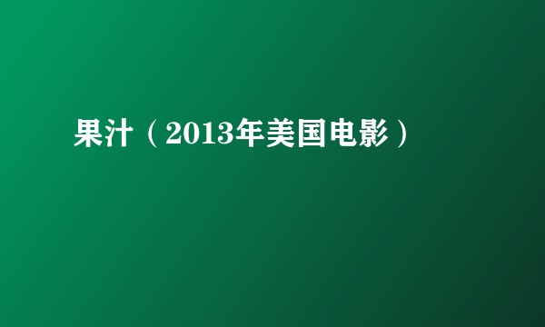 果汁（2013年美国电影）
