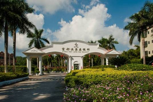 富都温泉度假村