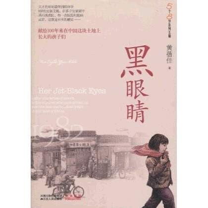 黑眼睛(2010年凤凰出版传媒集团出版的图书)