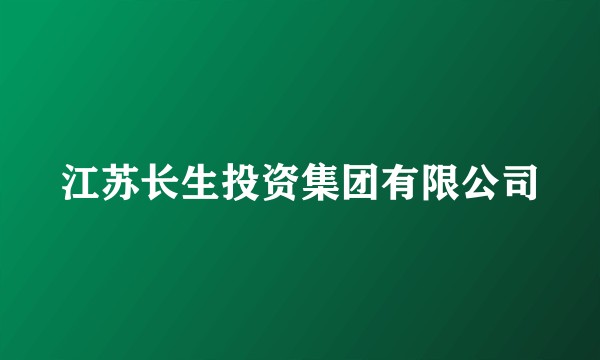 江苏长生投资集团有限公司