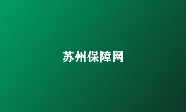 苏州保障网