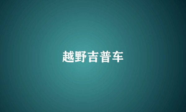 越野吉普车