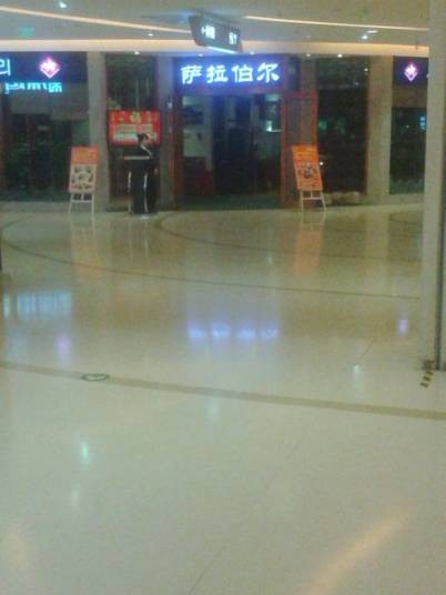 萨拉伯尔（三元桥店）