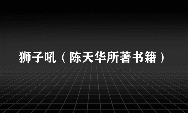 狮子吼（陈天华所著书籍）