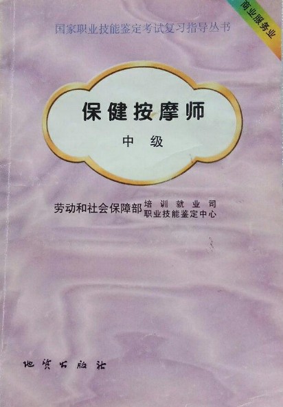 保健按摩师。中级