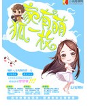 家有萌狐一枚