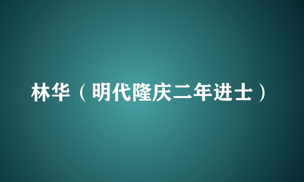 林华（明代隆庆二年进士）