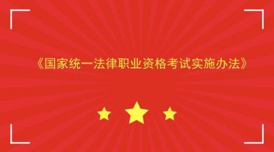 国家司法考试实施办法