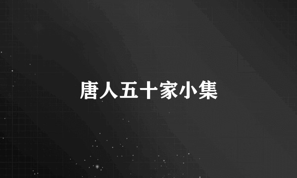 唐人五十家小集
