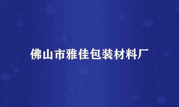佛山市雅佳包装材料厂