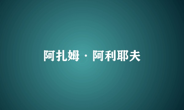 阿扎姆·阿利耶夫
