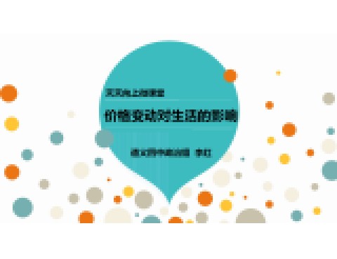 价格变动对生活的影响