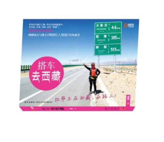 搭车去西藏(2013年新星出版社出版的图书)