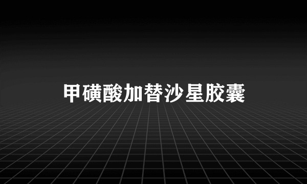 甲磺酸加替沙星胶囊
