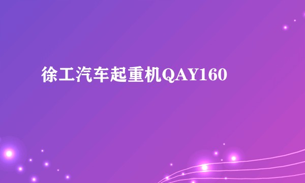 徐工汽车起重机QAY160