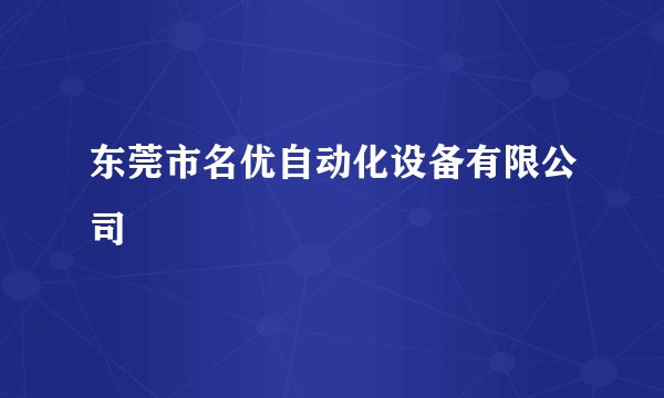 东莞市名优自动化设备有限公司