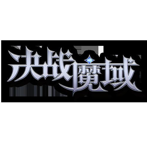 决战魔域