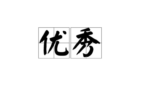 优秀（汉语词汇）