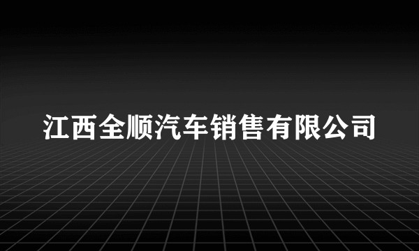 江西全顺汽车销售有限公司