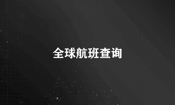 全球航班查询