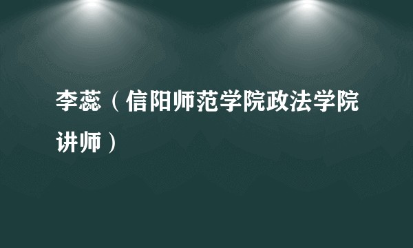 李蕊（信阳师范学院政法学院讲师）