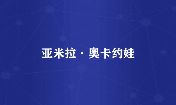 亚米拉·奥卡约娃