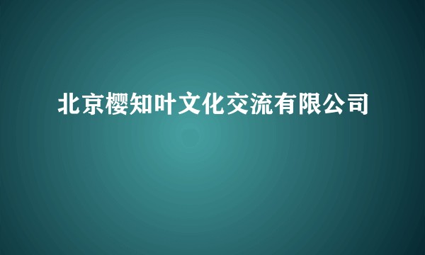 北京樱知叶文化交流有限公司
