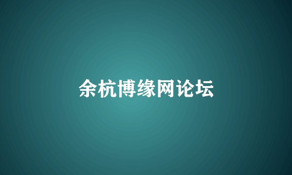 余杭博缘网论坛