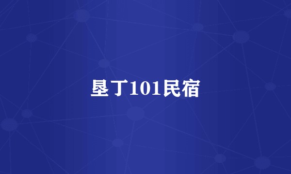 垦丁101民宿