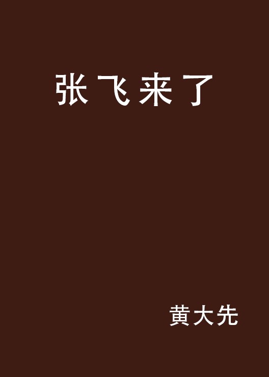 张飞来了