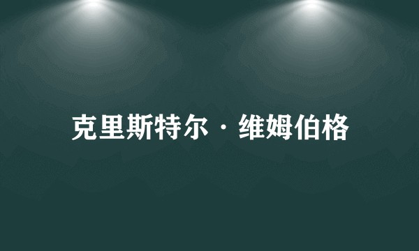 克里斯特尔·维姆伯格
