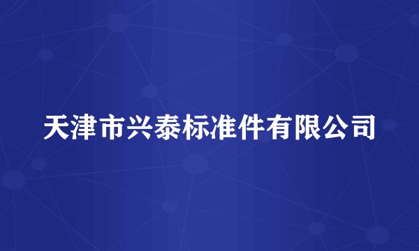天津市兴泰标准件有限公司
