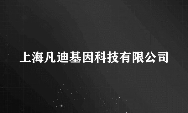 上海凡迪基因科技有限公司