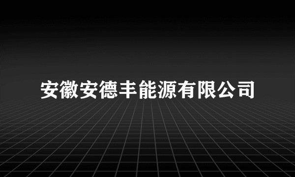 安徽安德丰能源有限公司