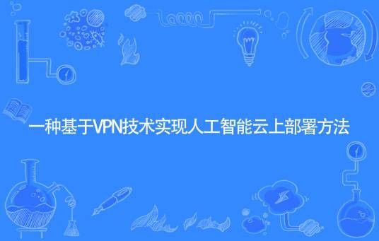 一种基于VPN技术实现人工智能云上部署方法
