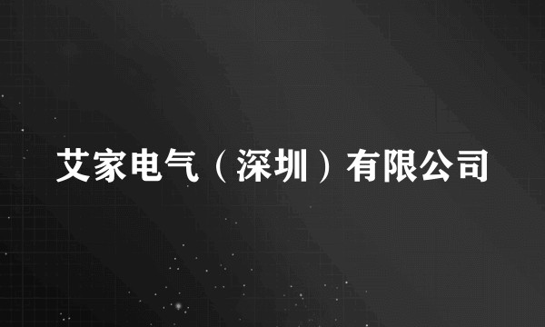 艾家电气（深圳）有限公司