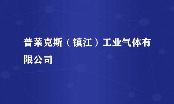 普莱克斯（镇江）工业气体有限公司