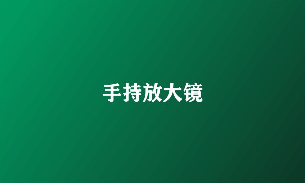 手持放大镜