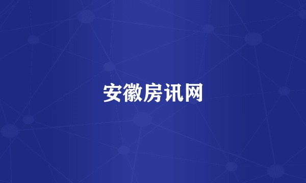 安徽房讯网
