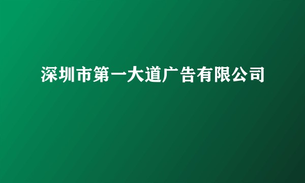 深圳市第一大道广告有限公司