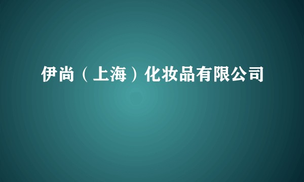 伊尚（上海）化妆品有限公司