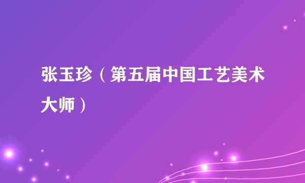 张玉珍（第五届中国工艺美术大师）