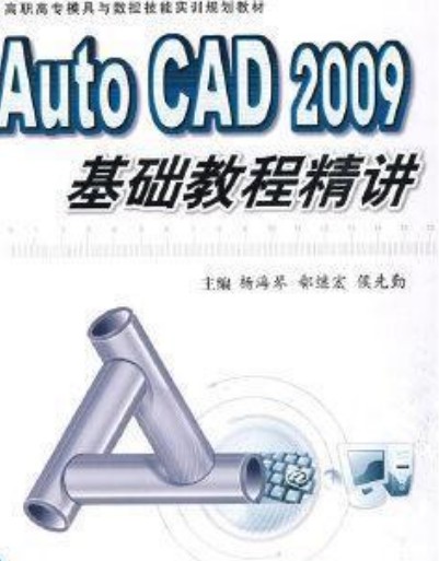 Auto CAD 2009基础教程精讲