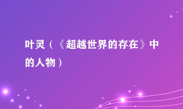 叶灵（《超越世界的存在》中的人物）