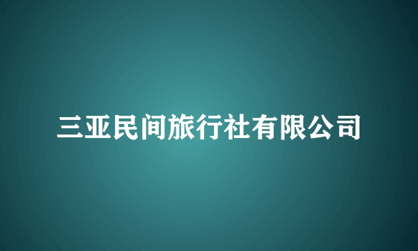 三亚民间旅行社有限公司