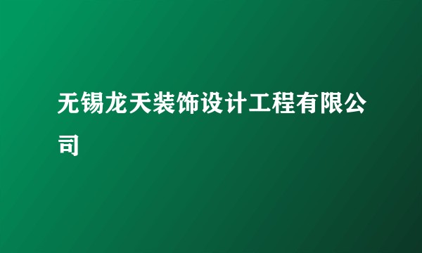 无锡龙天装饰设计工程有限公司