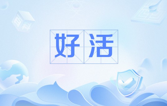 好活