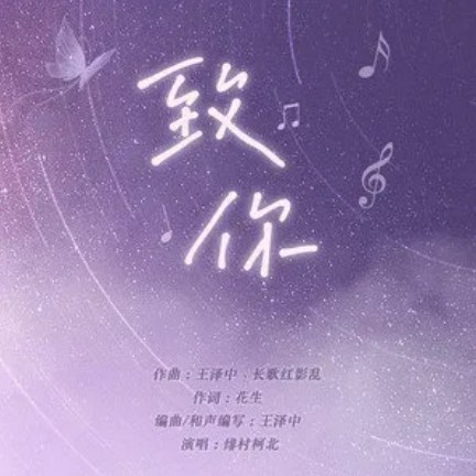 致你（绯村柯北演唱歌曲）