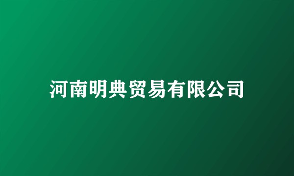 河南明典贸易有限公司