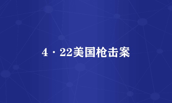 4·22美国枪击案